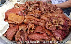 下载视频: 济南大娘卖卤肉，280斤一小时卖完，提前两个小时排队不然买不到