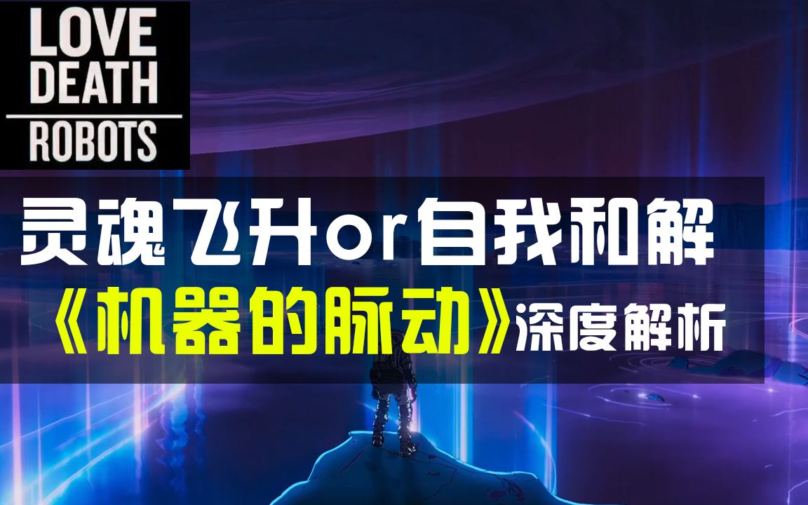 [图]《爱死机》第三季《机器的脉动》双向深度解析 机械飞升还是自我和解？