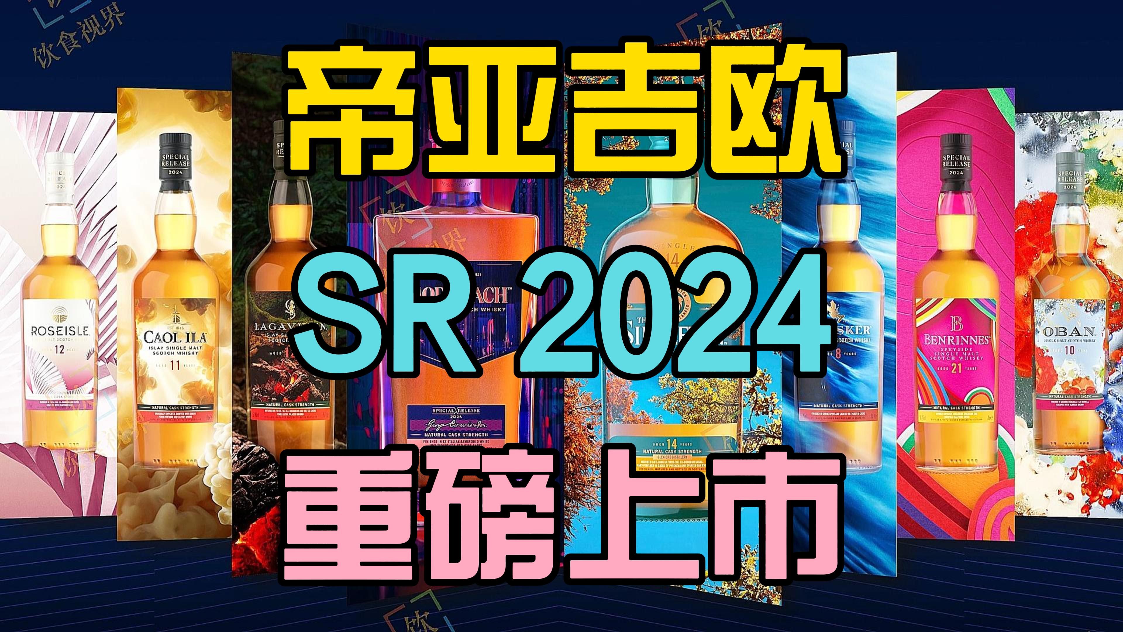 重磅!帝亚吉欧珍藏限量(SR)系列2024年度威士忌套装即将上市哔哩哔哩bilibili