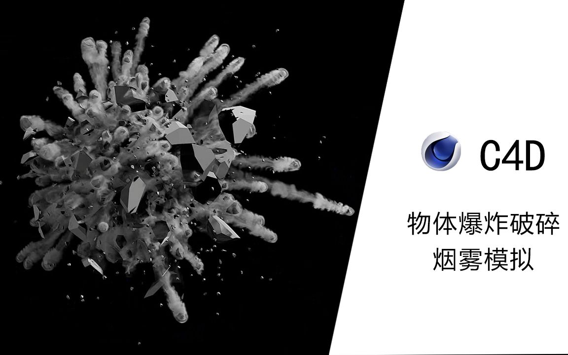 【C4D教程】C4D爆炸破碎与烟雾场景案例哔哩哔哩bilibili