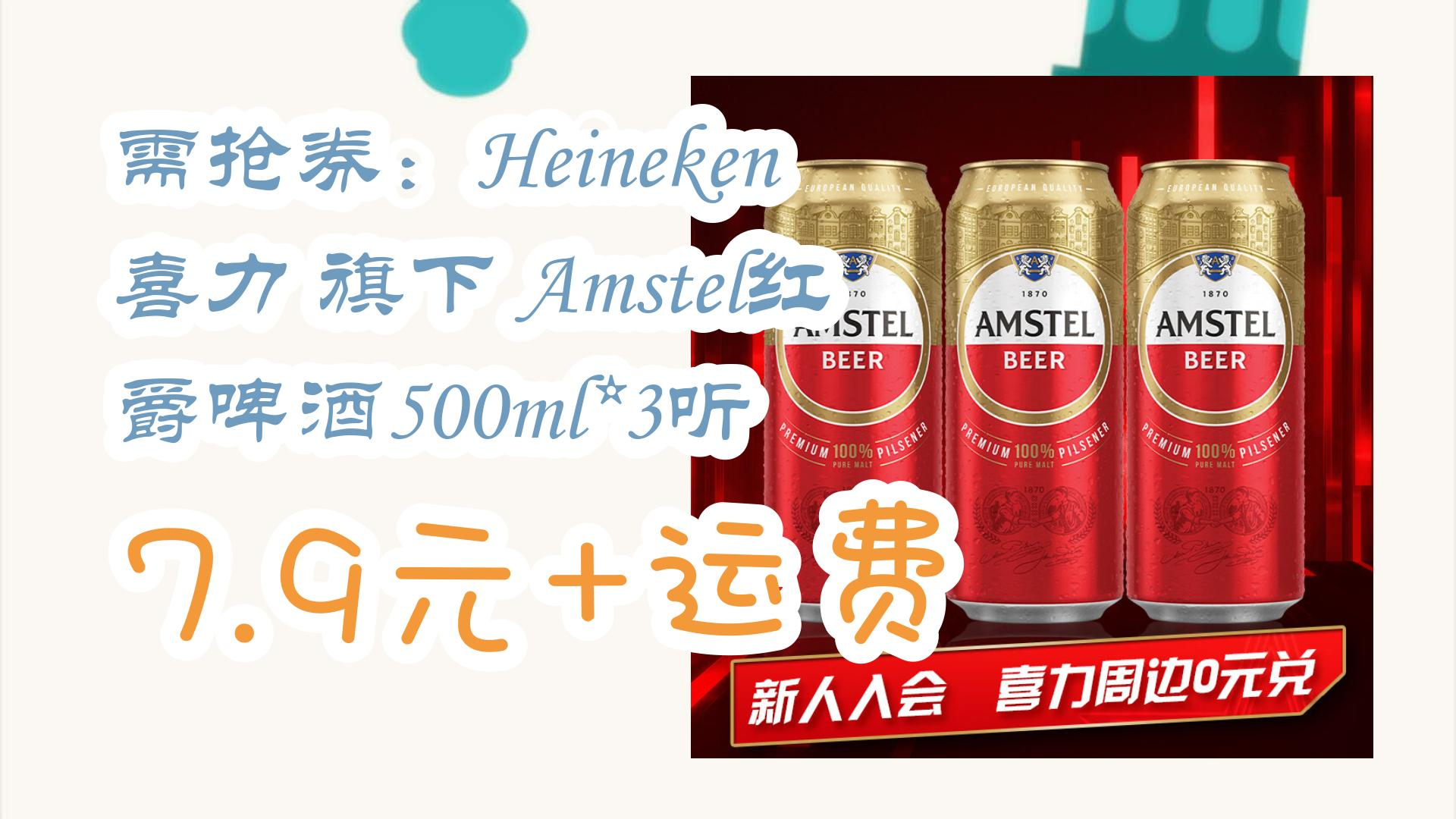 需搶券:heineken 喜力 旗下 amstel紅爵啤酒500ml*3聽 7.9元 運費 7.