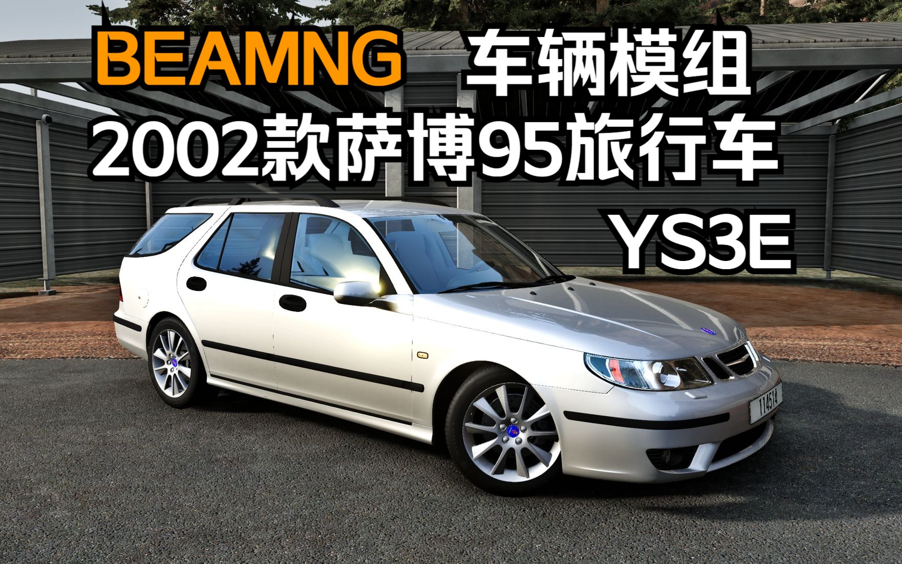 beamng车辆模组-2002款萨博95旅行车(ys3e)