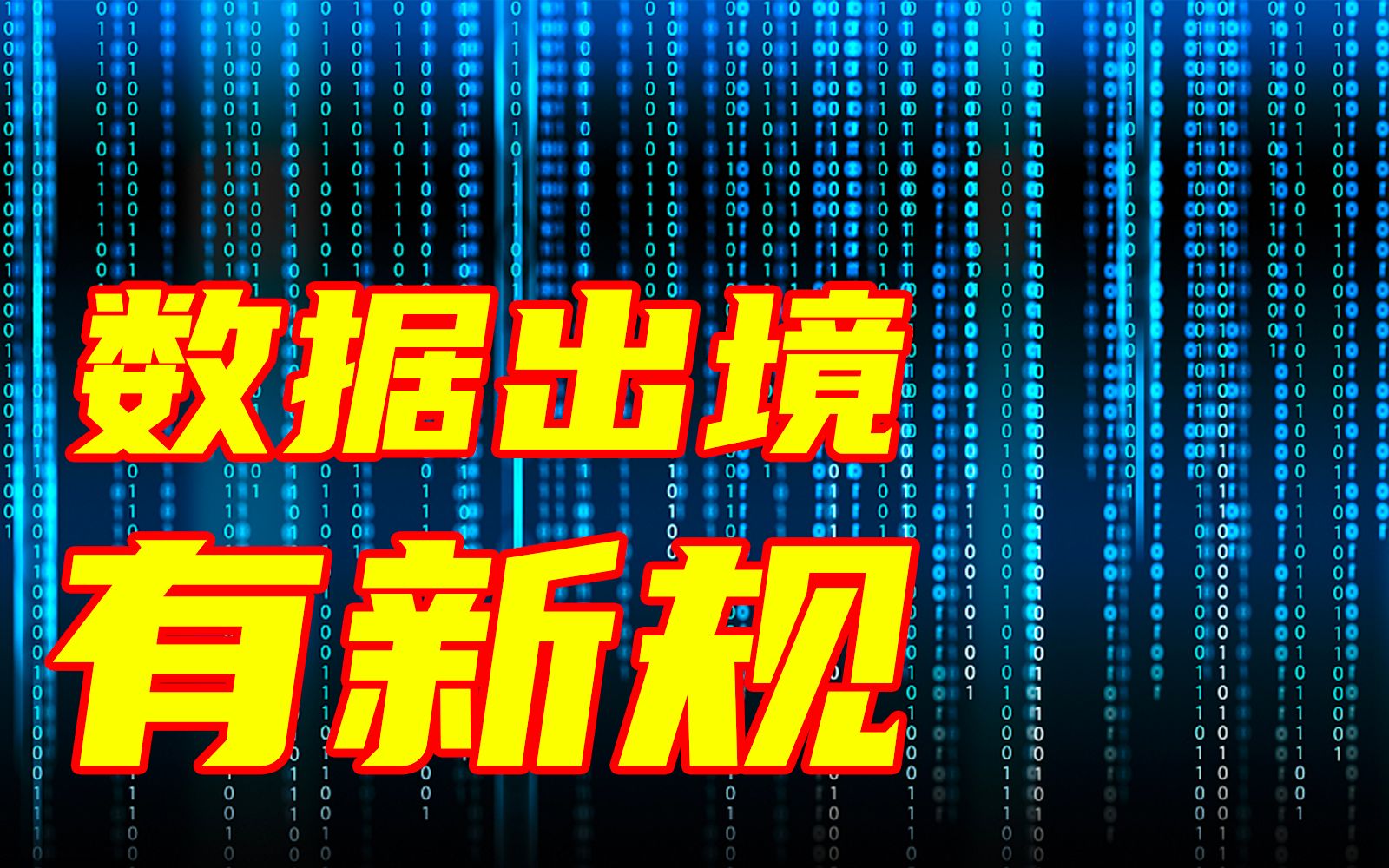 【新规】向境外提供重要数据,需申报安全评估哔哩哔哩bilibili