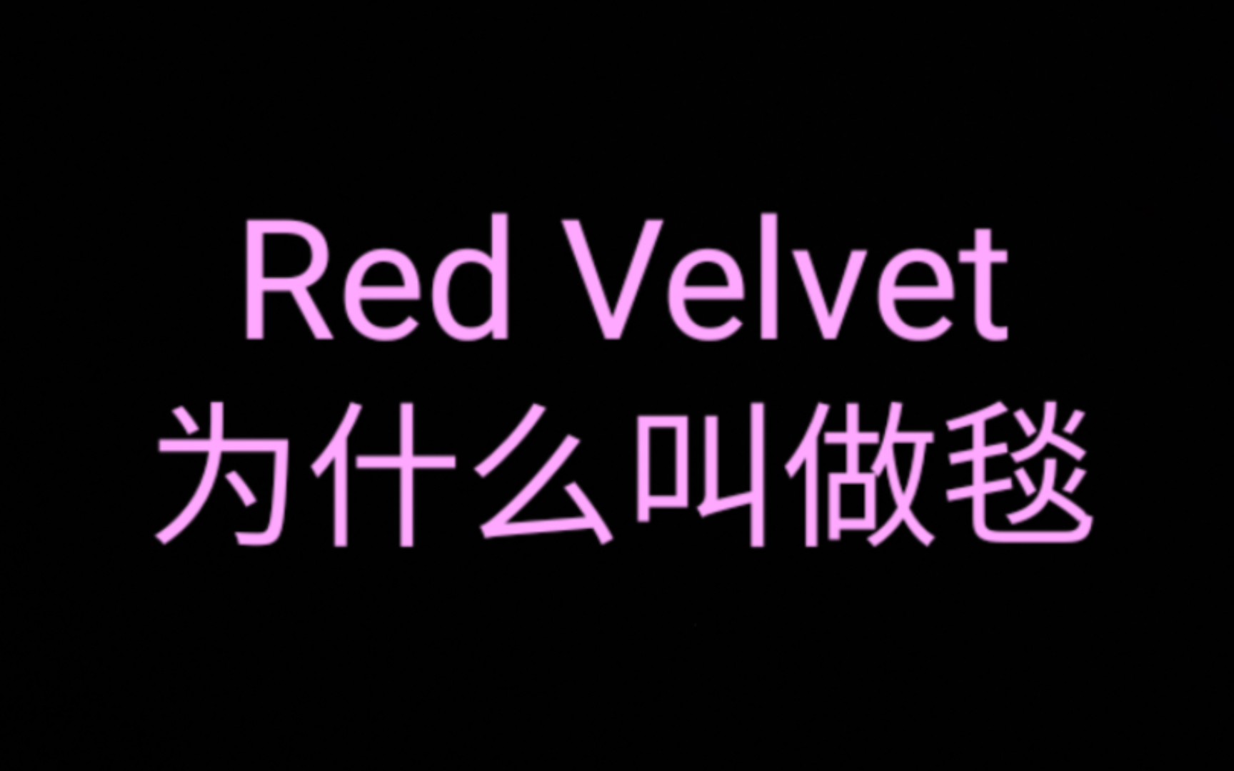 Red Velvet被中国粉丝称为毯的缘由哔哩哔哩bilibili