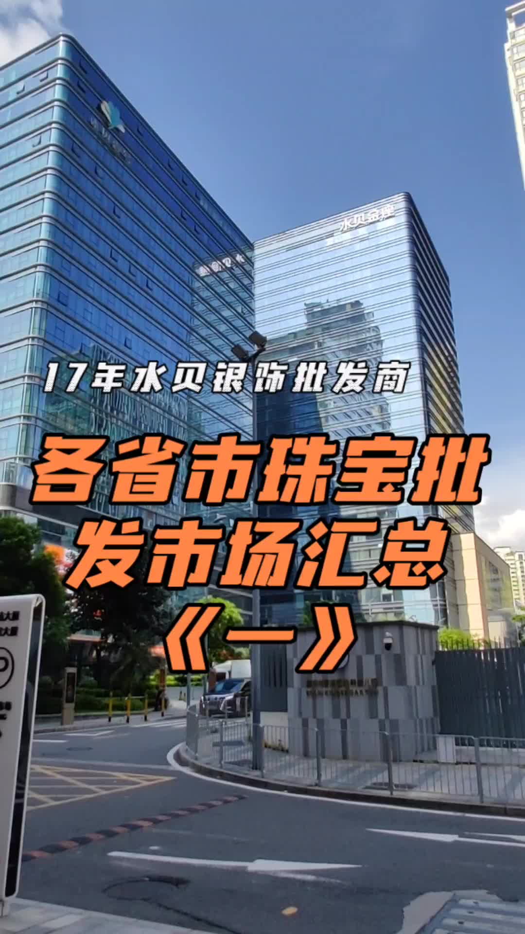 各省市珠宝批发市场汇总(一)哔哩哔哩bilibili