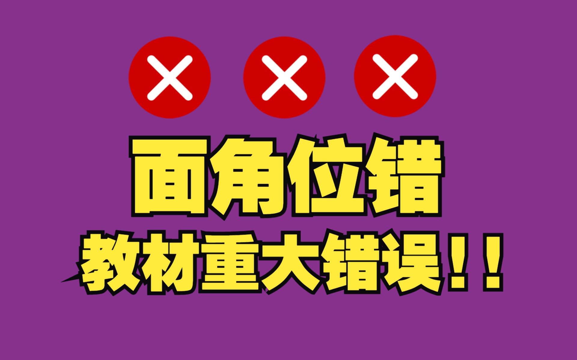 【材料科学基础考研】更正教材错误【面角位错】mp4