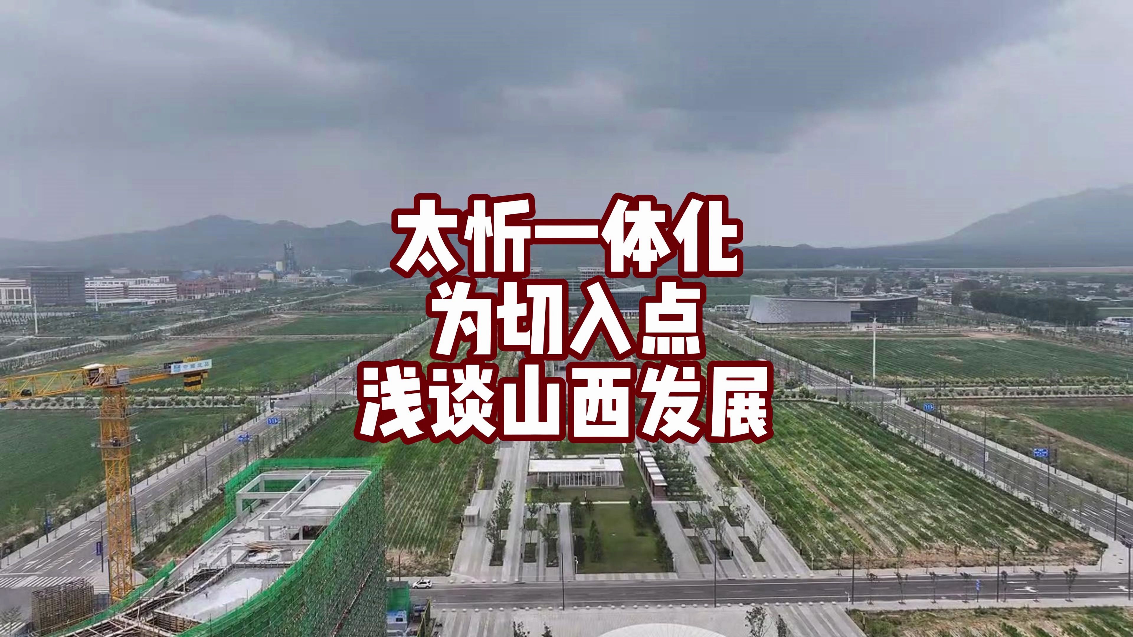 以太忻一体化为切入点,浅谈山西如何实现中部崛起以及其中逻辑哔哩哔哩bilibili