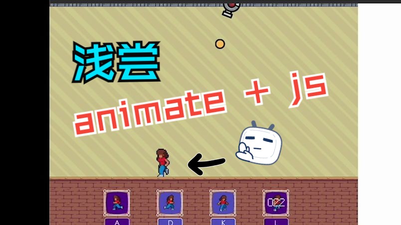 animate+js制作网页小游戏 15 敌军制作07 优化子弹顺带完善炮台哔哩哔哩bilibili