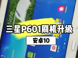 Télécharger la video: 三星平板P601刷机升级安卓10系统