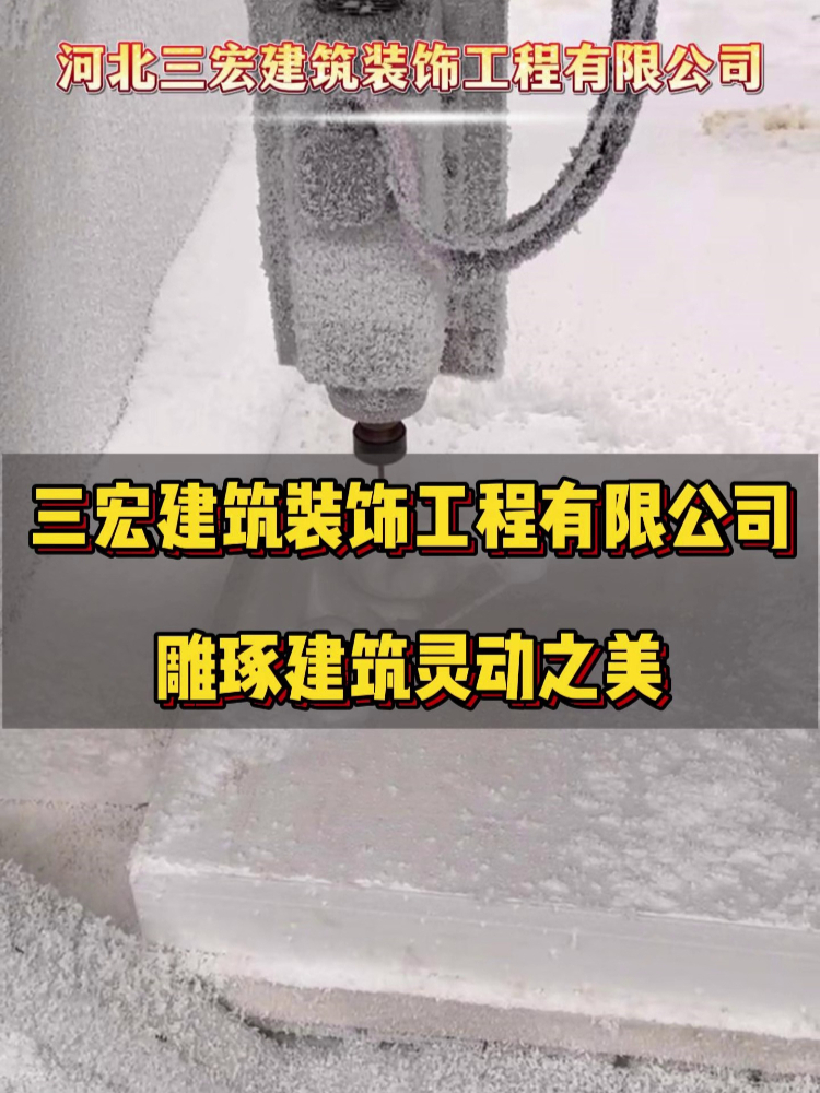 河北三宏建筑装饰工程有限公司,雕琢建筑灵动之美哔哩哔哩bilibili