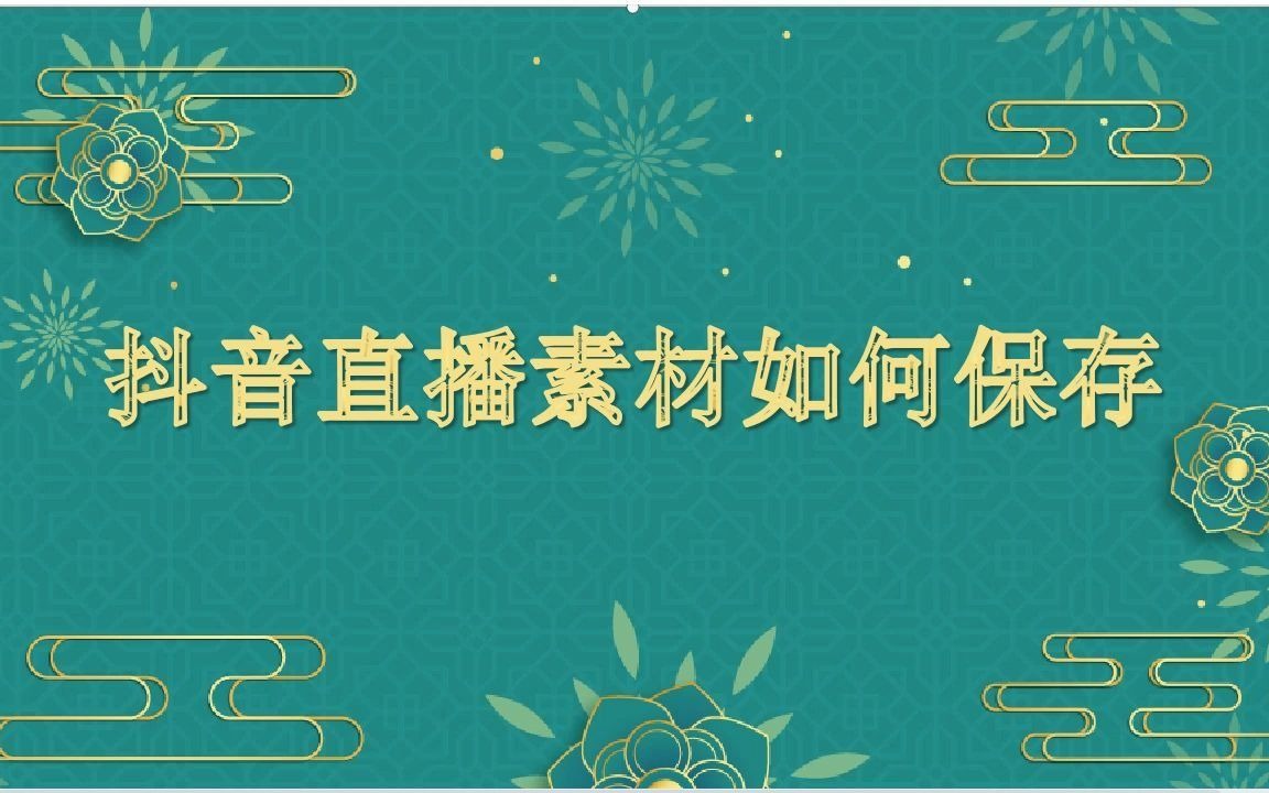 抖音直播视频素材如何保存哔哩哔哩bilibili