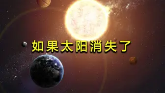 Download Video: 假如太阳消失了，地球会发生什么变化，人类该如何生存？