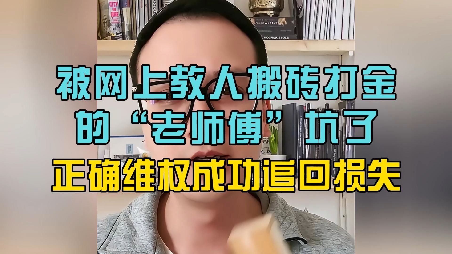 被网上教人搬砖打金的“老师傅”坑了,被骗后正确维权追回损失网络游戏热门视频