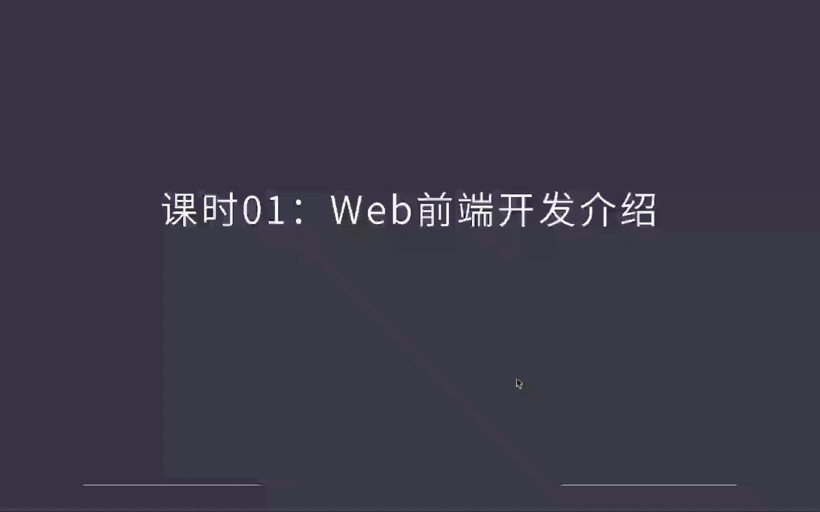 Web前端开发介绍哔哩哔哩bilibili