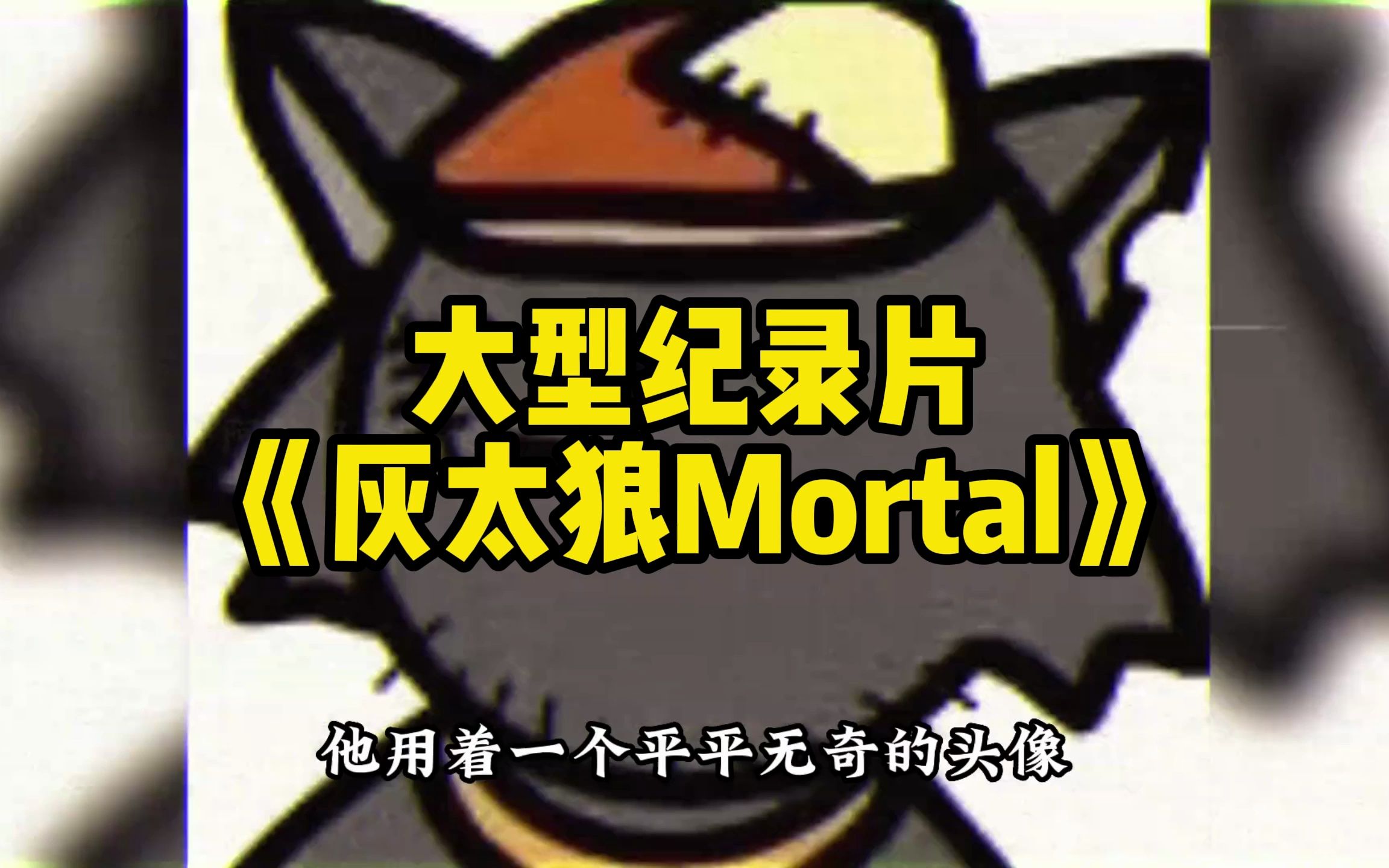 [图]愿世间没有疾病，希望大家早睡早起，大型纪录片 《灰太狼Mortal》