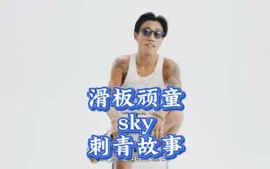 Download Video: 中国台湾滑板顽童sky的刺青故事