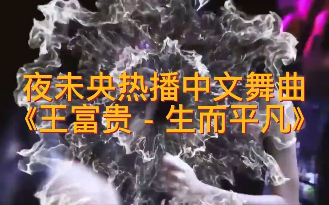 [图]夜未央热播中文舞曲《王富贵 - 生而平凡》