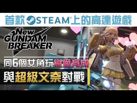 [图]【首款 Steam 上的高達遊戲】與超級文奈對戰 + 同6個女主角玩「戀愛育成」《New Gundam Breaker》PS4