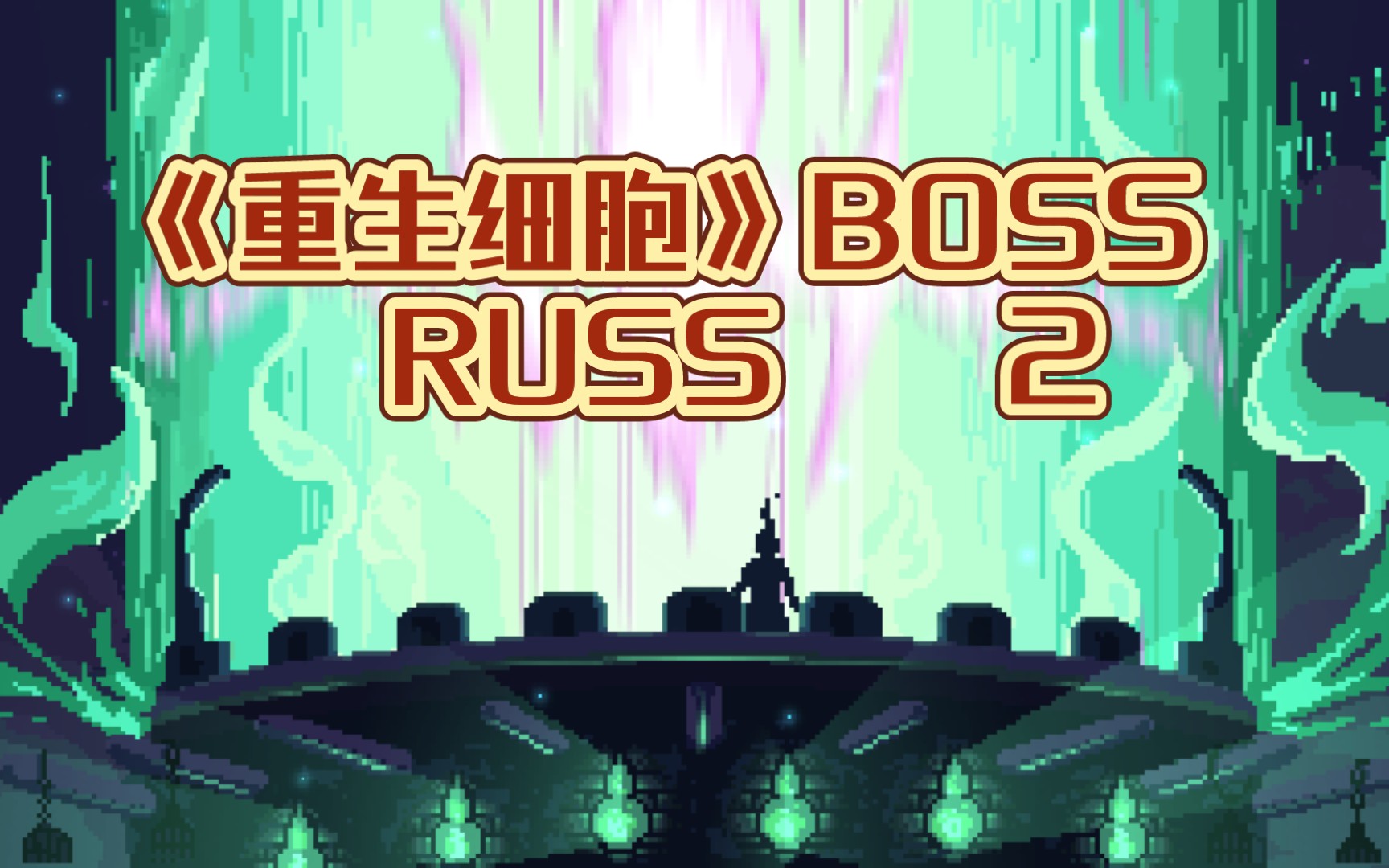 《重生细胞》boss russ 2