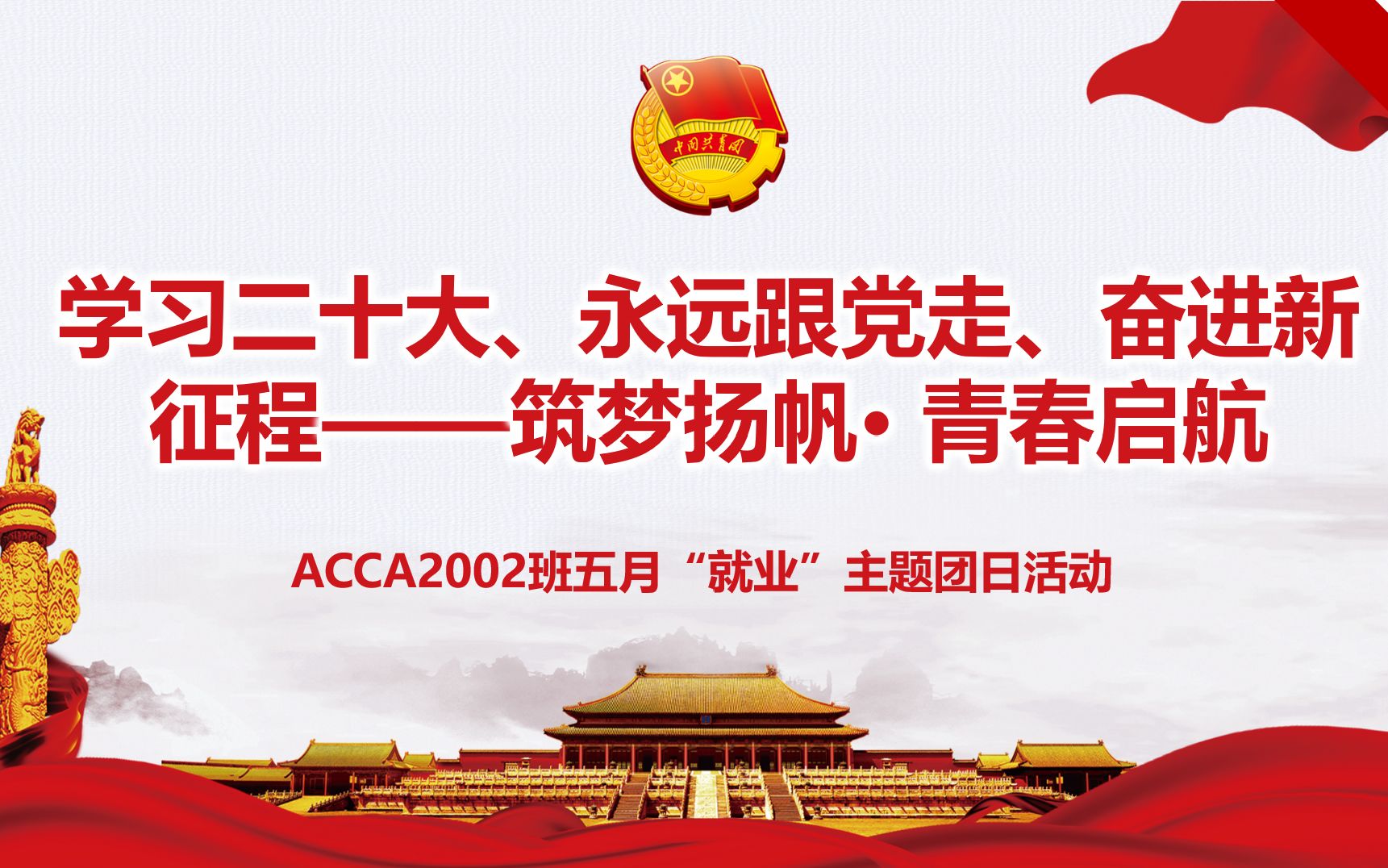 [图]学习二十大、永远跟党走、奋进新征程——筑梦扬帆· 青春启航 ACCA2002团支部五月就业主题团日活动