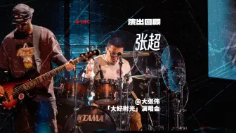 Download Video: 大张伟演唱会用什么军鼓？回顾张超在大张伟「大好时光」演唱会