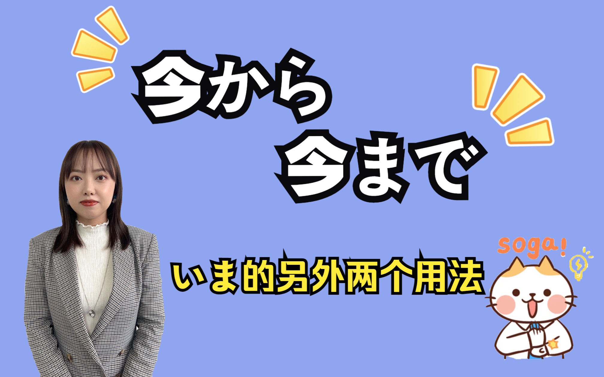 日语中いま剩下的两个用法今から、今まで,快进来学❗❗哔哩哔哩bilibili