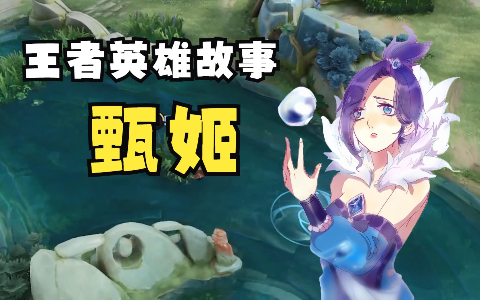 【王者荣耀英雄故事】洛神·甄姬