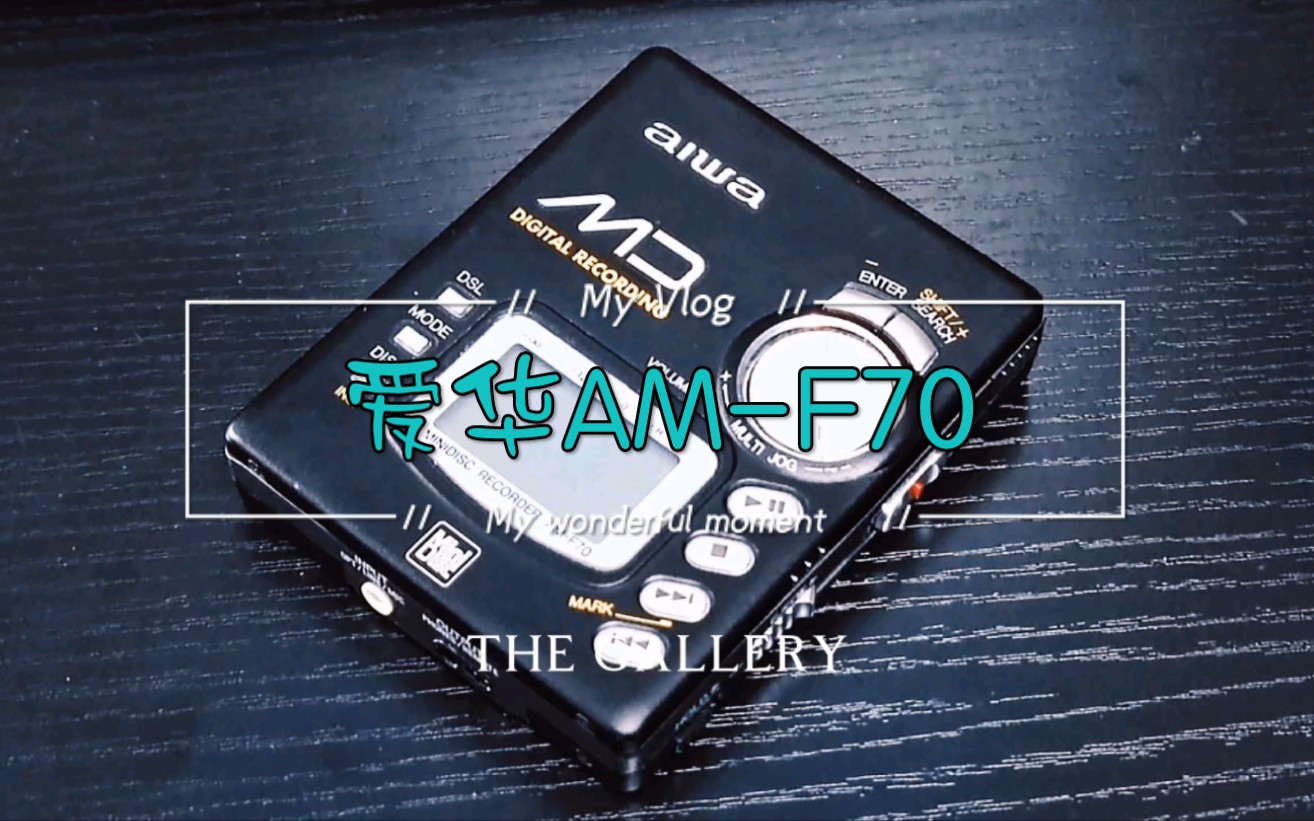 一起来听听爱华大气的声音,aiwa amf70哔哩哔哩bilibili