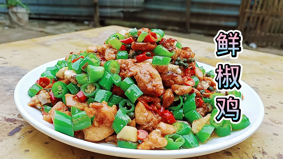 农家下饭菜鲜椒鸡,鲜,辣,香嫩,让人回味无穷的家常美食