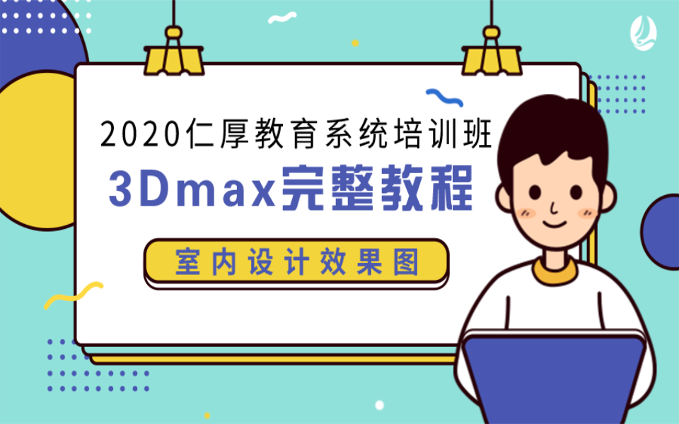 [图]3DSmax基础入门级教程(全套）