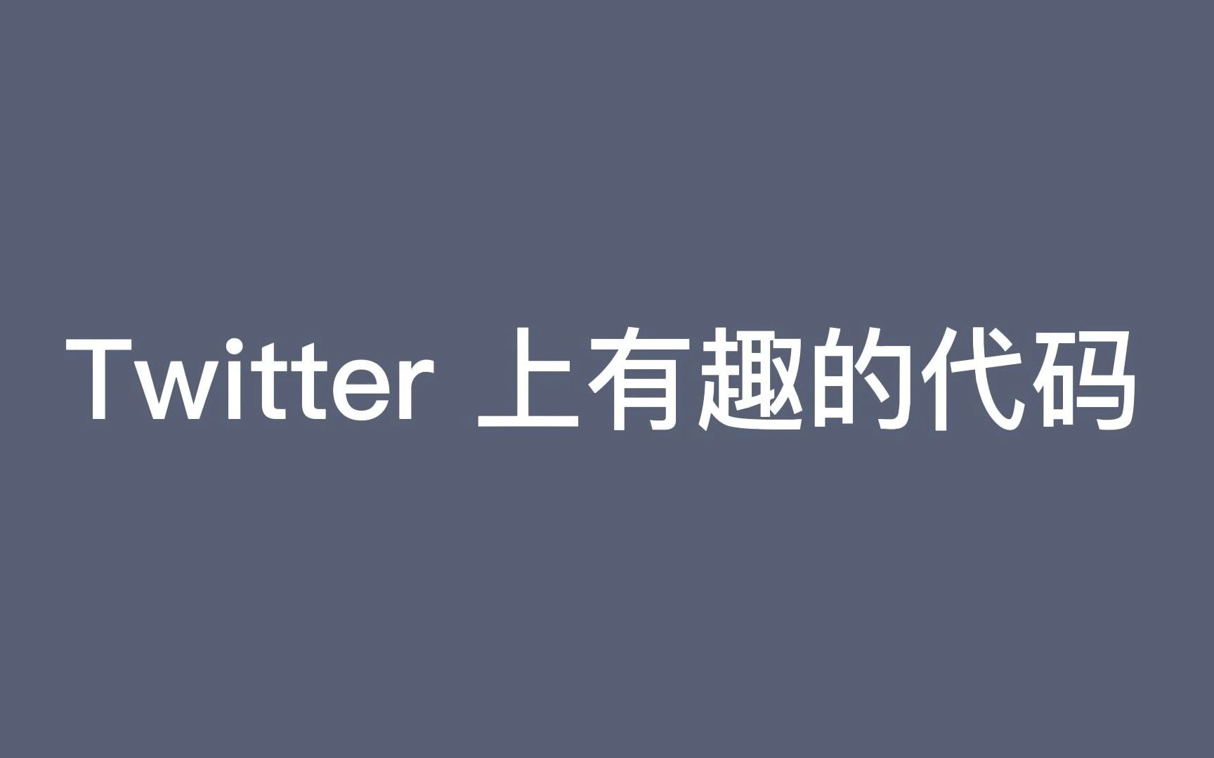 Google 专家在 Twitter 上分享有趣的代码哔哩哔哩bilibili