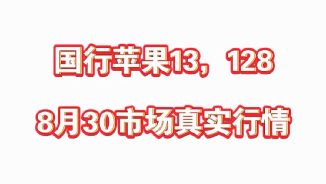 苹果13值得入手吗?国行苹果13二手行情多少?