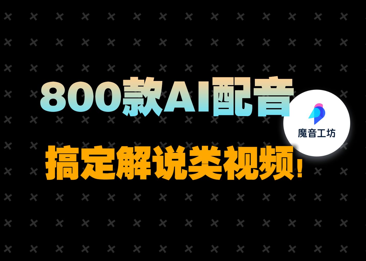 搞定电影解说类视频制作,只需要一款AI配音软件!哔哩哔哩bilibili