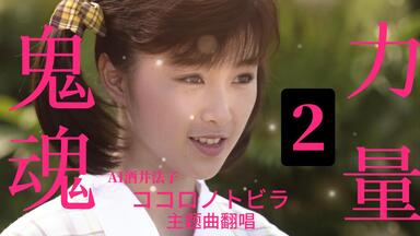 4K 酒井法子】酒井法子YUPPIE2 ～活躍少女～珍贵影像4K AI超高清修复