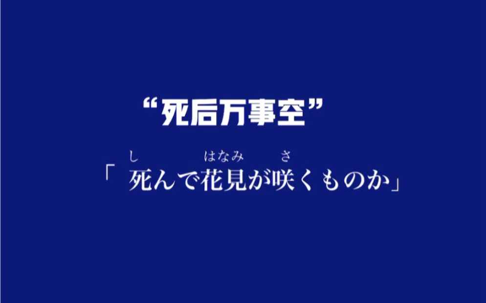 日语翻译「死后万事空」哔哩哔哩bilibili