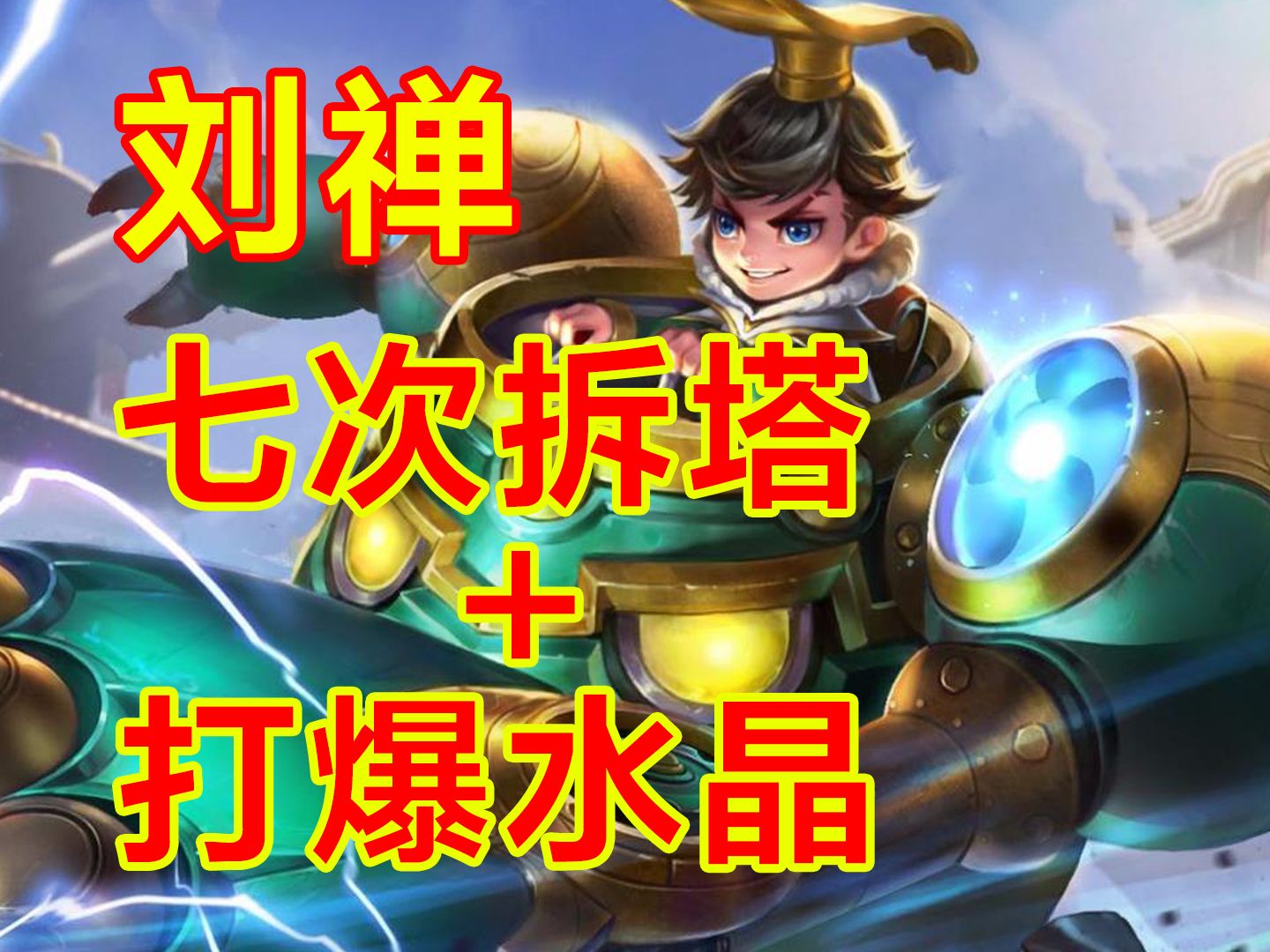 王者荣耀 "拆塔小魔头"辅助刘禅 疯狂七次拆塔 拿下高地水晶,对方都蒙