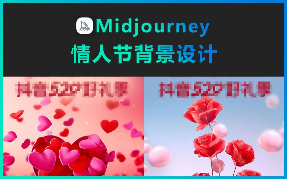 Midjourney情人节背景设计哔哩哔哩bilibili