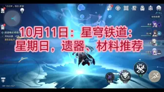 Download Video: 10月11日：星穹铁道：星期日，遗器、材料推荐