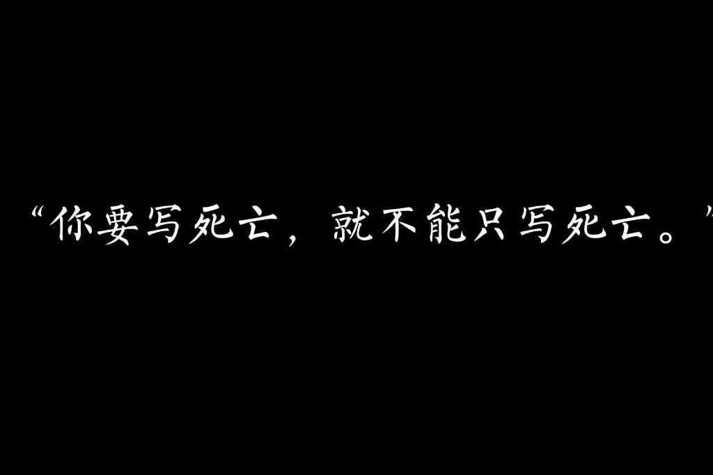 [图]“你要写死亡，就不能只写死亡。”