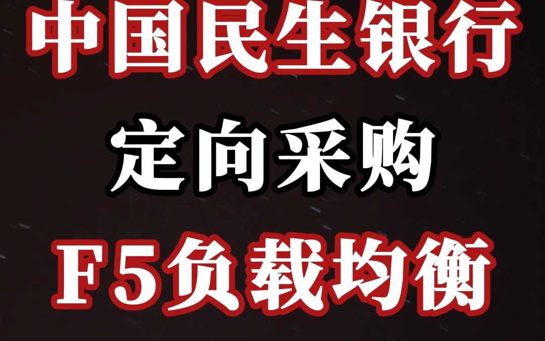 中国民生银行、定向采购:F5 负载均衡哔哩哔哩bilibili