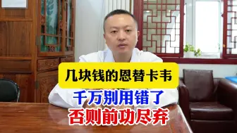 Download Video: 几块钱的恩替韦卡千万别用错了 否则前功尽弃