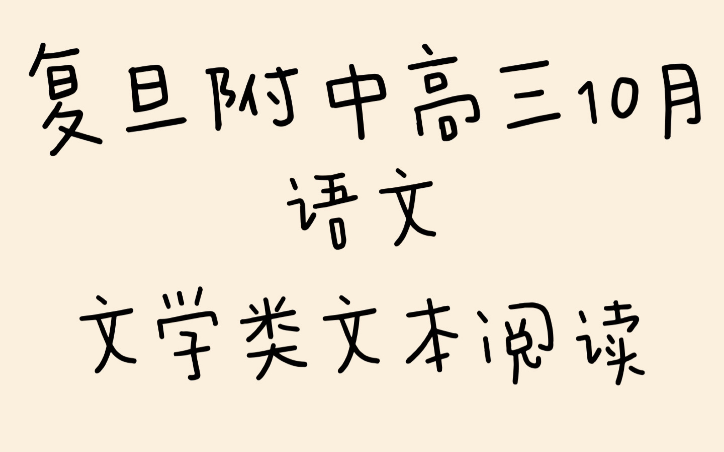 2025届复旦附中高三10月月考语文试卷:文学类文本阅读 《奶酪博物馆》哔哩哔哩bilibili