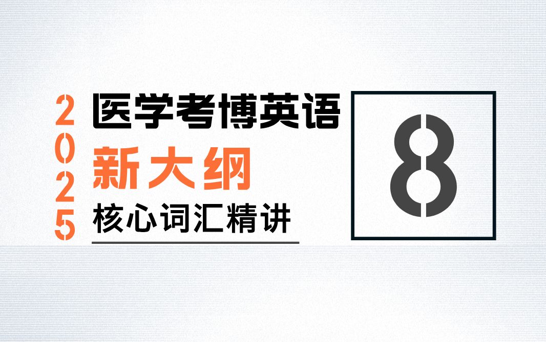 医学考博英语「新大纲」核心词汇精讲(第8组)哔哩哔哩bilibili