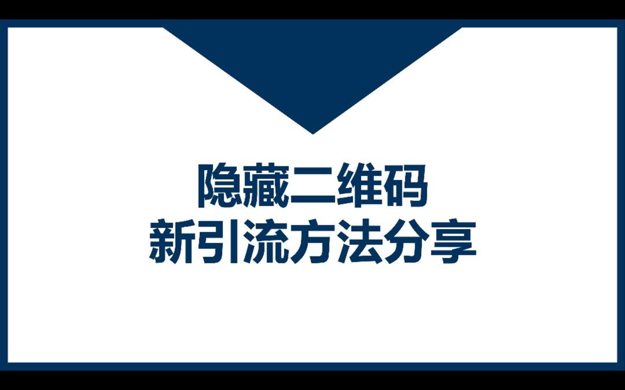 隐藏二维码,新引流方法分享哔哩哔哩bilibili