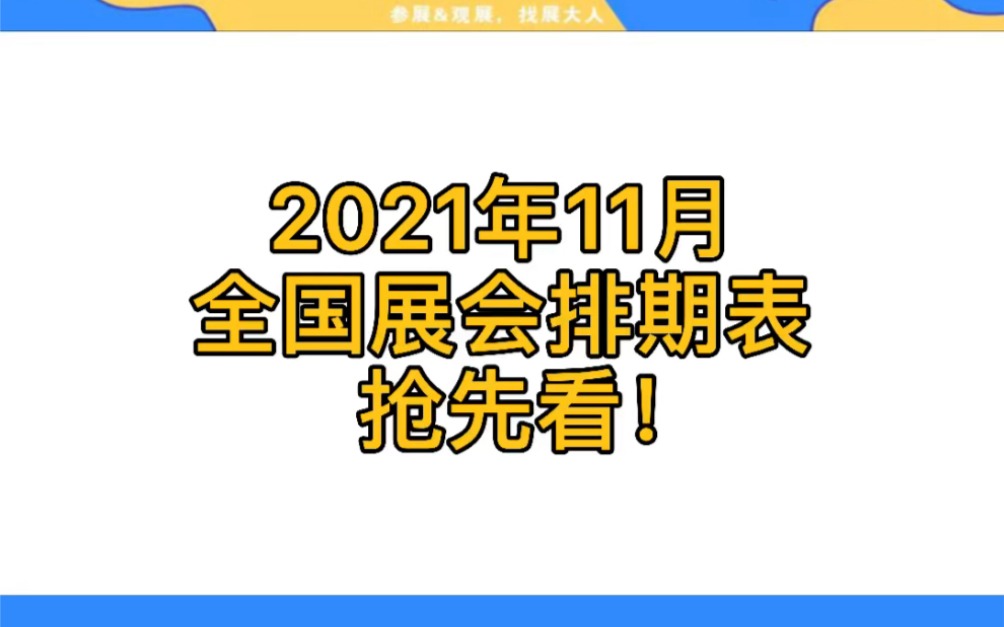 2021年11月全国展会排期表哔哩哔哩bilibili