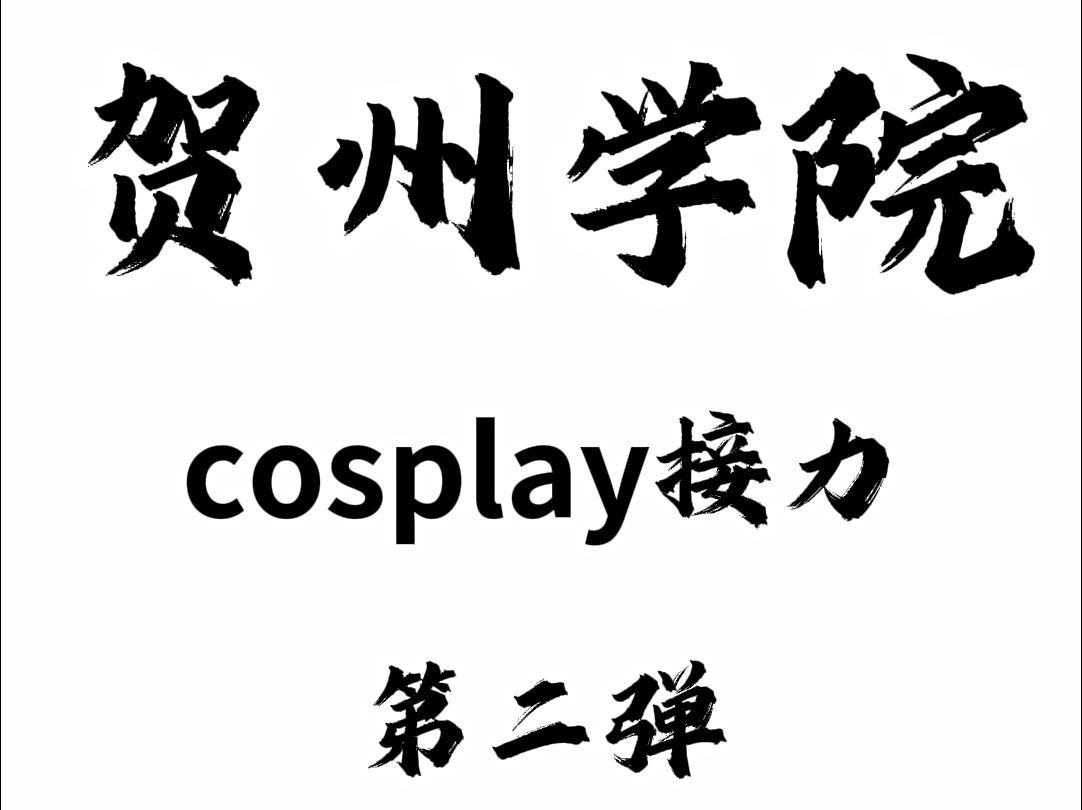 【贺州学院泡泡动漫社】2024年泡泡动漫社cosplay接力第二弹!!来咯!来咯!哔哩哔哩bilibili