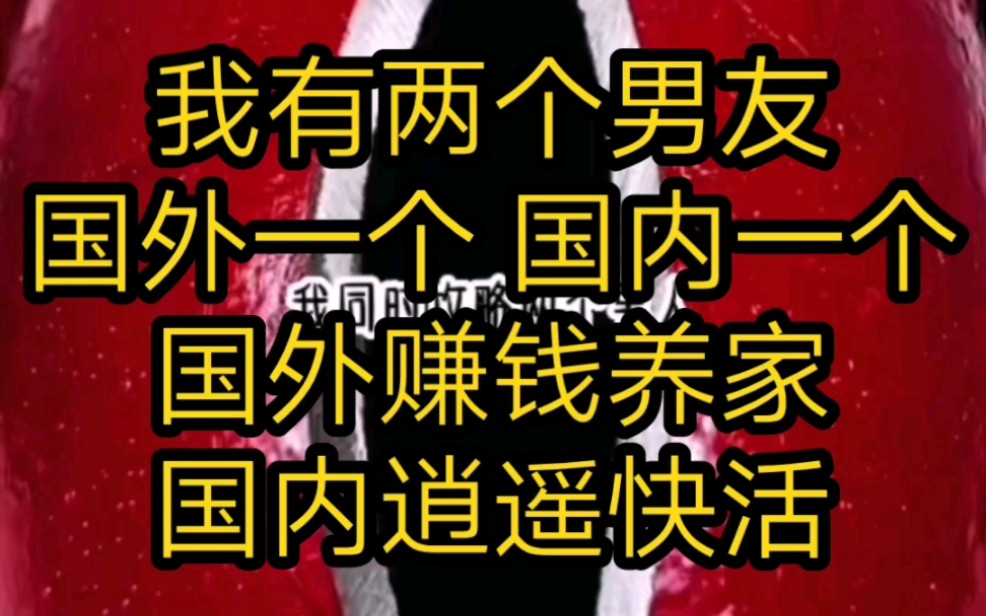 [图]我有两个男友，国外一个 ，国内一个。国外赚钱养家，国内逍遥快活