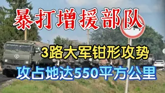 Descargar video: 暴打增援部队，一次摧毁近500名俄军车队！3路大军钳形攻势！扩大战果攻占550平方公里