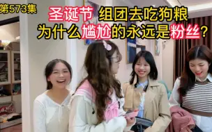 Télécharger la video: 第573集，为什么尴尬的永远是粉丝？越南女孩圣诞节组团去吃狗粮