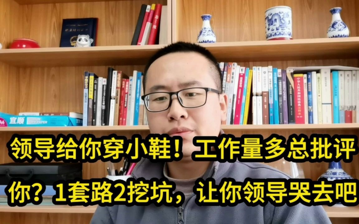 [图]领导给你穿小鞋！工作量多总批评你？1套路2挖坑！让他下岗又丢人